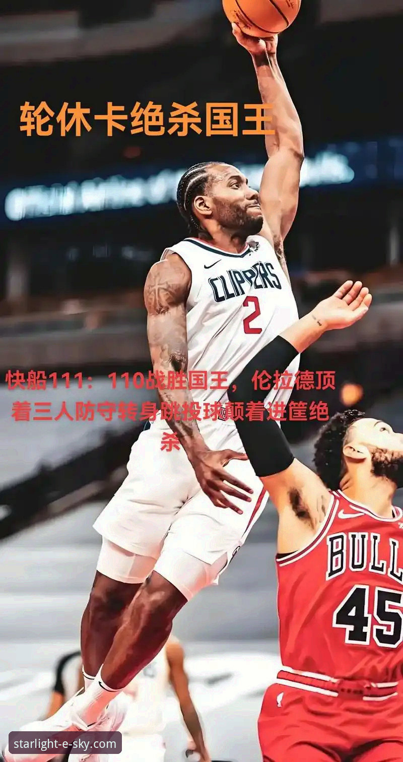 星空无限7B4K版本 资深用户分享:伦纳德手腕伤情背后的NBA赛季生存法则